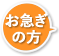 お急ぎの方