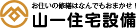 お住いの修繕はなんでもおまかせ！ 山一住宅設備