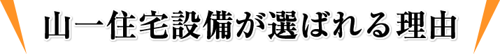 山一住宅設備が選ばれる理由