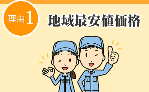 理由1 地域最安値価格