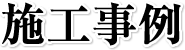 施工事例