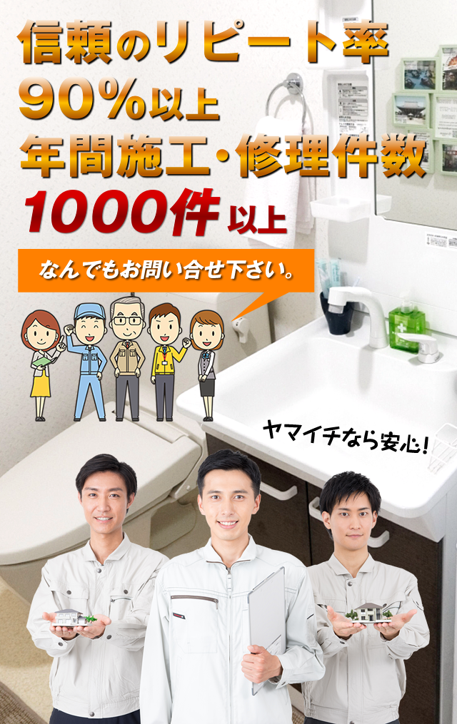 信頼のリピート率90％以上 年間施工・修理件数 １０００件以上　なんでもお問い合せ下さい。ヤマイチなら安心！