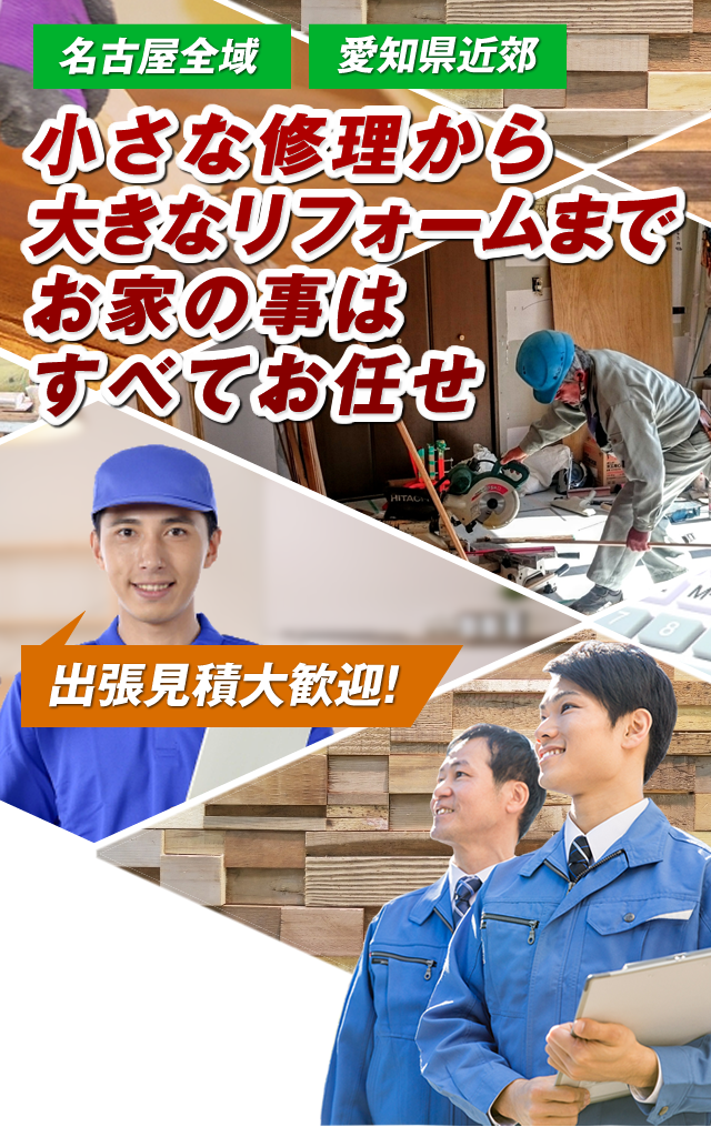 小さな修理から大きなリフォームまでお家の事はすべてお任せ 名古屋全域 愛知県近郊 出張見積大歓迎！
